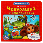 Книга с 5 пазлами "Чебурашка и Крокодил Гена" Союзмультфильм. 978-5-506-07843-2 (Умка)