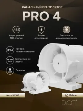 Вентилятор канальный PRO D100 осевой DICITI