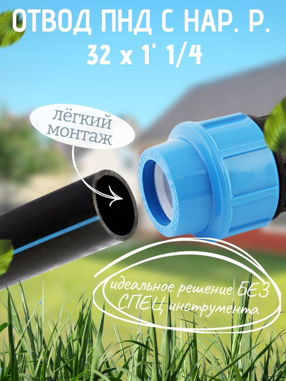 Отвод ПНД с нар.р. 32х1"1/4нар.  ТПК-АКВА  (40шт)