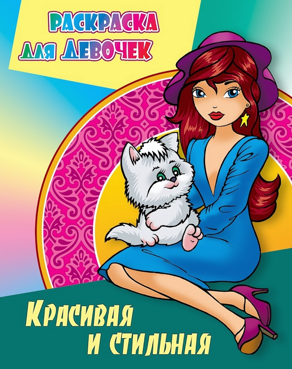 Раскраска для девочек А4 "Красивая и стильная" (Букмастер)