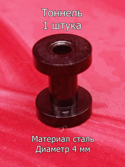 Тоннель, 1 штука, диаметр 4 мм.Сталь