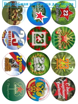 Формат А4 Вафельная картинка 23 февраля