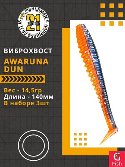 Виброхвост Awaruna Dun,5.5'',140мм,14,5гр,цвет 1304,3 шт/уп.