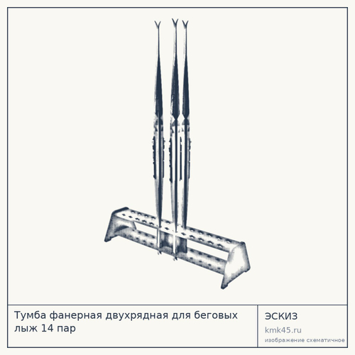 Тумба фанерная двухрядная для беговых лыж 14 пар — от 9 600 ₽