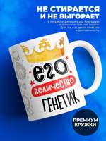 Кружка, ТМ Ларец, Его величество Генетик, глянцевая, 330мл, 1шт