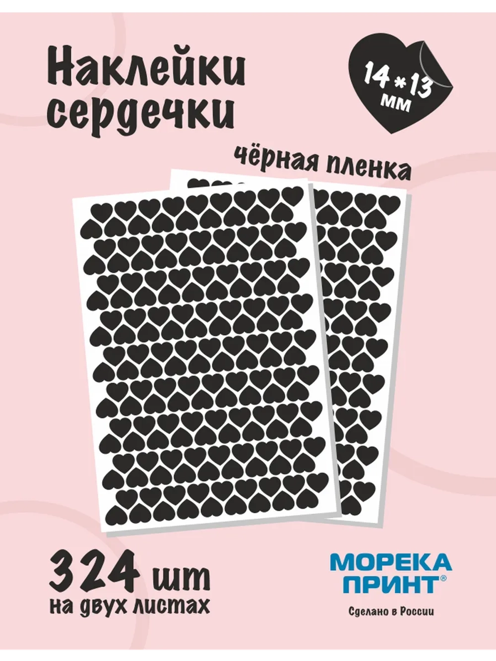 Наклейки сердечки черные виниловые, 324 шт