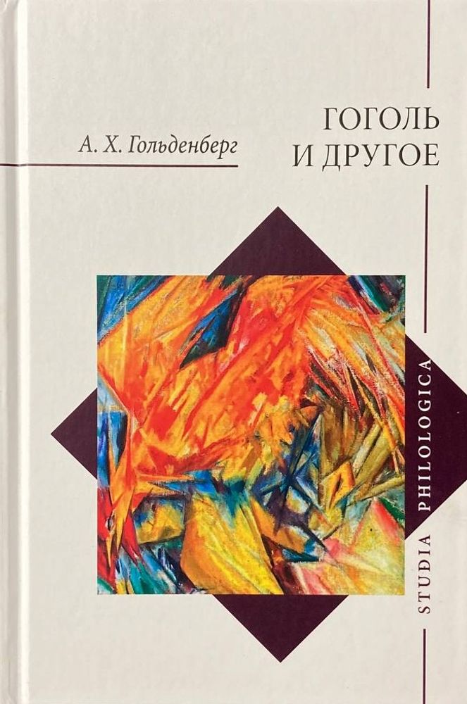 Гоголь и другое