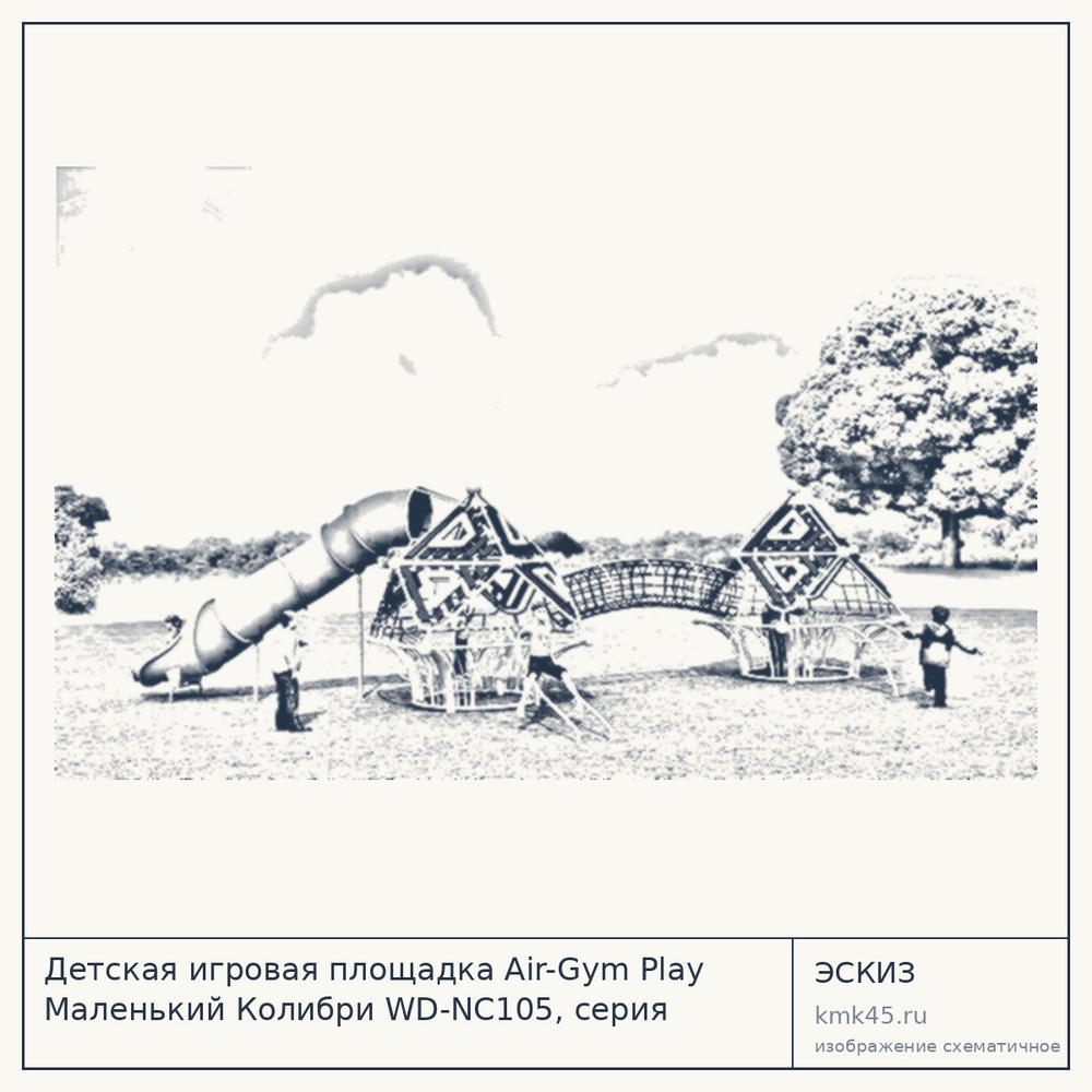 Эскиз: Детская игровая площадка Air-Gym Play Маленький Колибри WD-NC105, серия Птичье гнездо