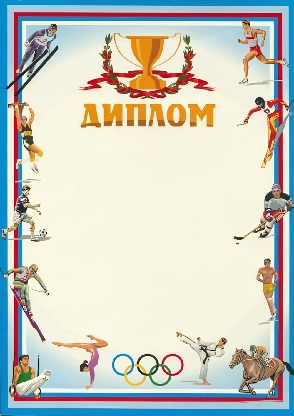 Диплом спортивный А4 "Кубок" (Полиграф)