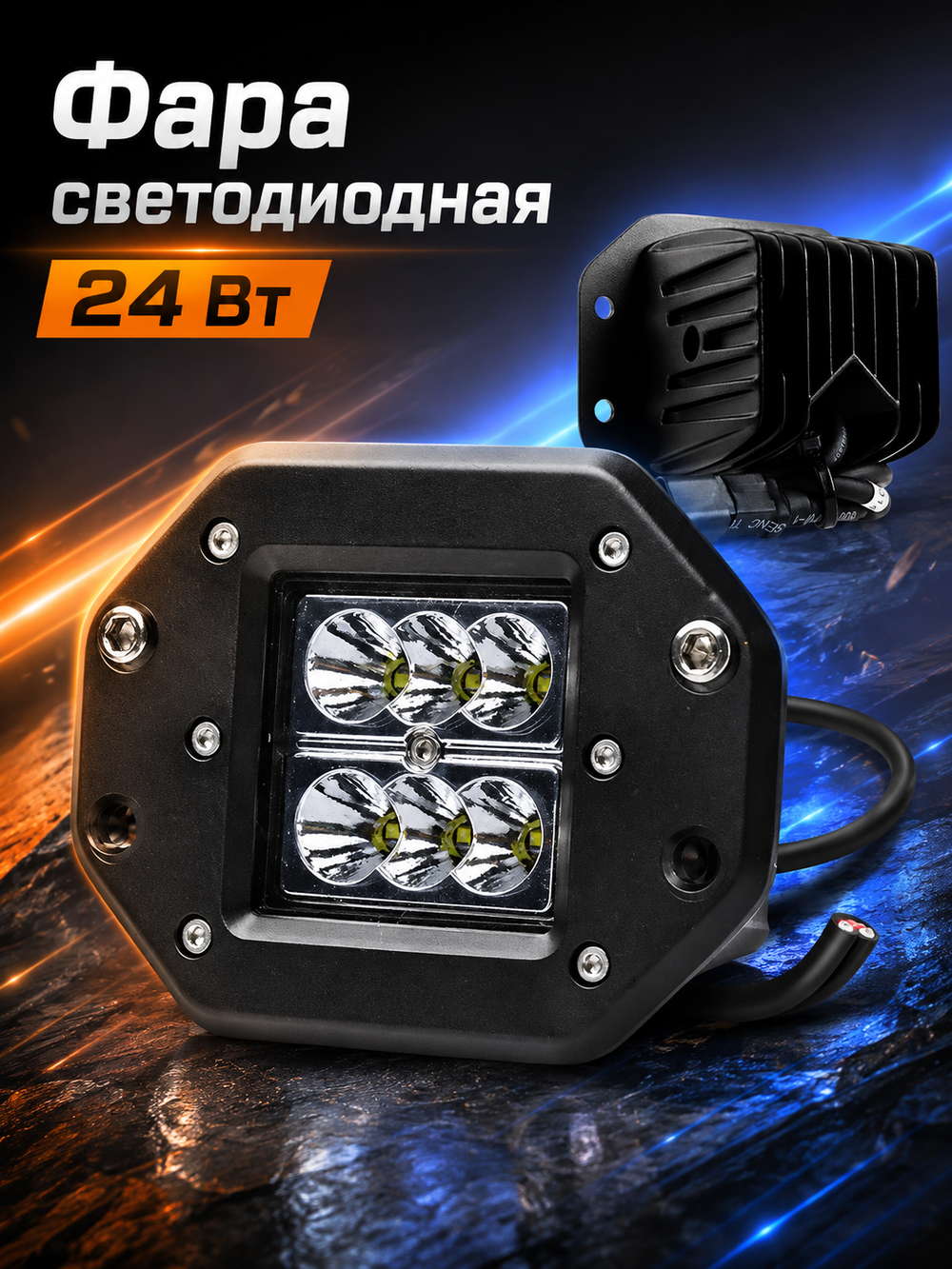 Светодиодная фара Dreamar 24 Вт, 6 диодов, 1500 Лм