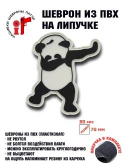 Шеврон на липучке Панда дэб