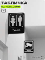 Табличка Туалет WC флажковая на стену, двусторонняя с крепежом, 19 х 25 см, для офиса, кафе, отеля, серия COSMO, Айдентика Технолоджи
