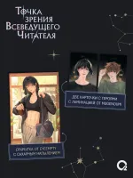 Книга Точка зрения Всеведущего читателя. Том 4 + бонусы