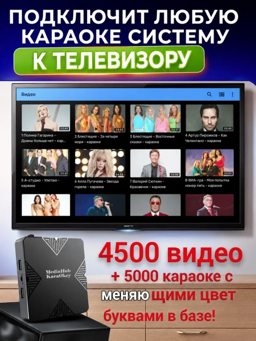 МедиаХаб KaraOKey 4500+5000 подключит караоке к телевизору