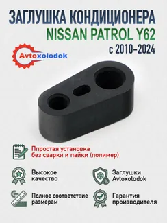 Заглушка трубок кондиционера Nissan Patrol Y62