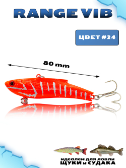 Раттлин (Виб) Range Vib 80 мм 23 г Grows Culture на судака, щуку #24