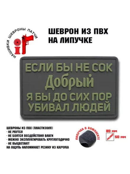 Шеврон на липучке Если бы не сок добрый...