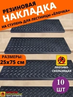 Резиновая накладка на ступень, проступь 25x75 см, 10 штук