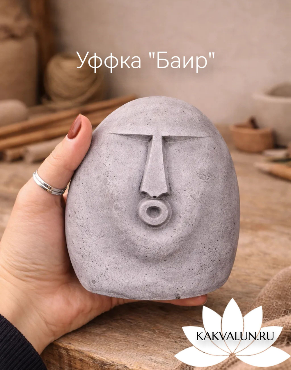 Интерьерная статуэтка (Уфф)