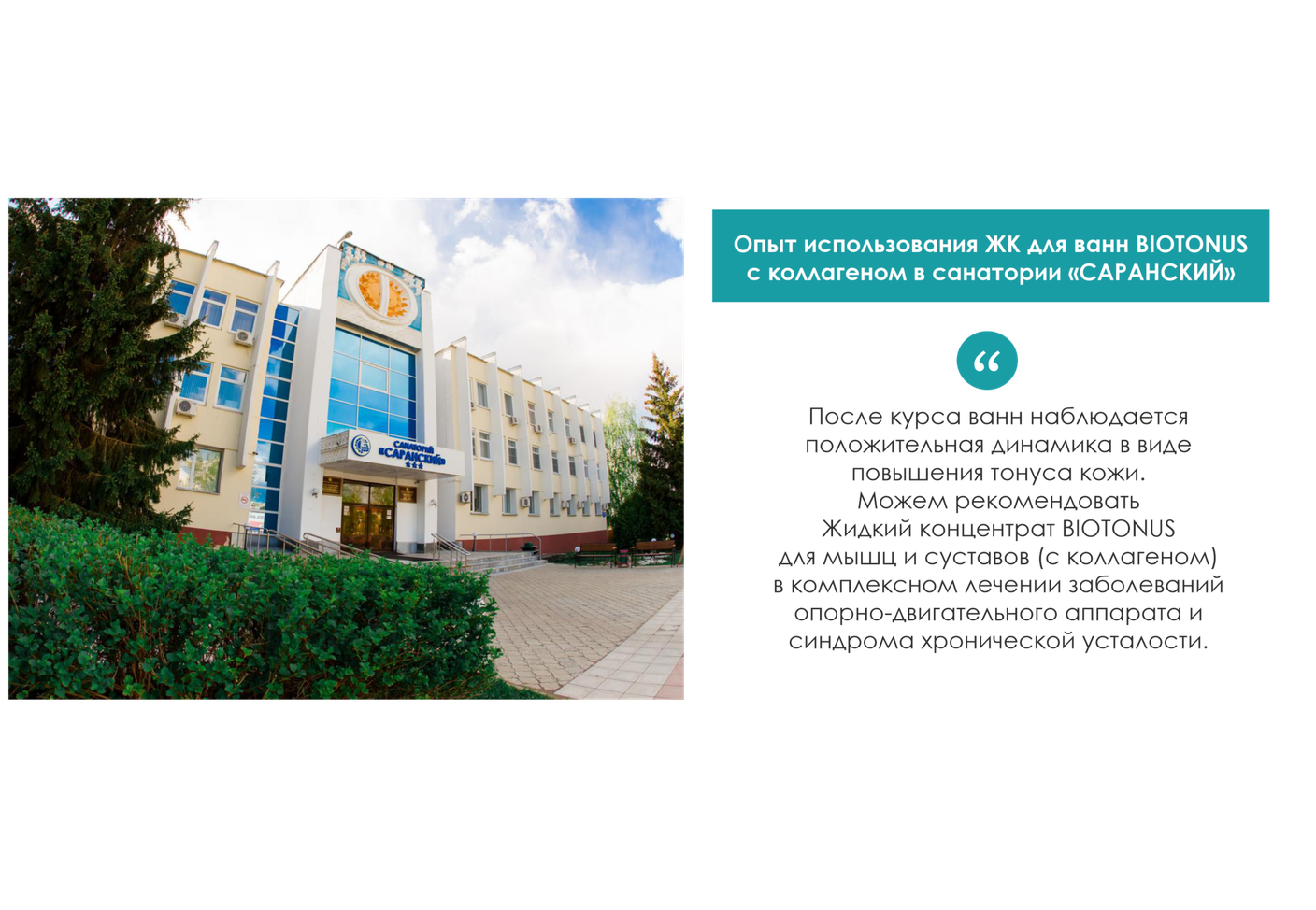 Опыт использования Жидкого концентрата для ванн BIOTONUS Для мышц и суставов (с коллагеном) в санатории "Саранский"