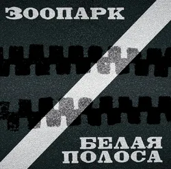 Виниловая пластинка. Зоопарк – Белая Полоса
