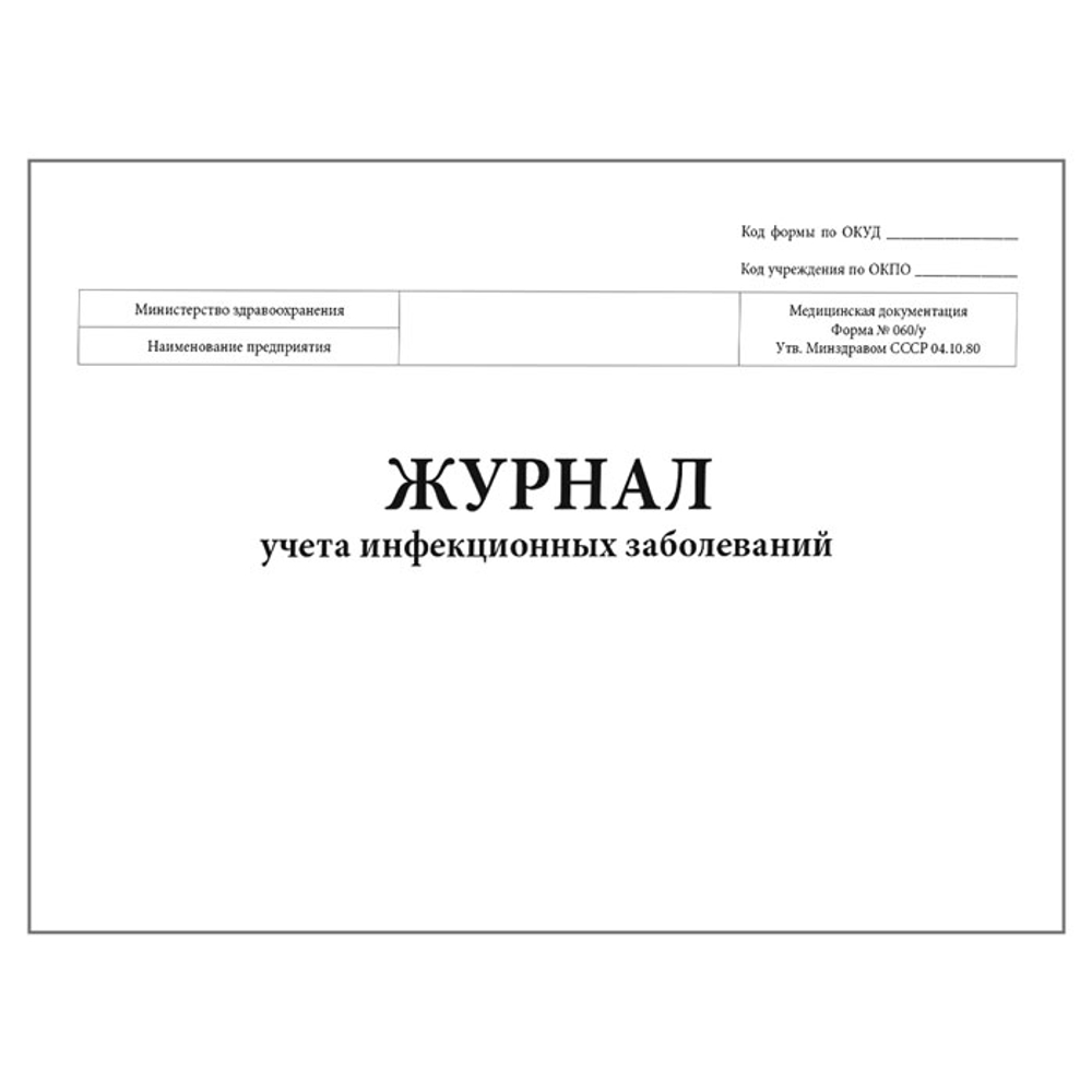 Журнал учета инфекционных заболеваний (форма № 060/У), шт.