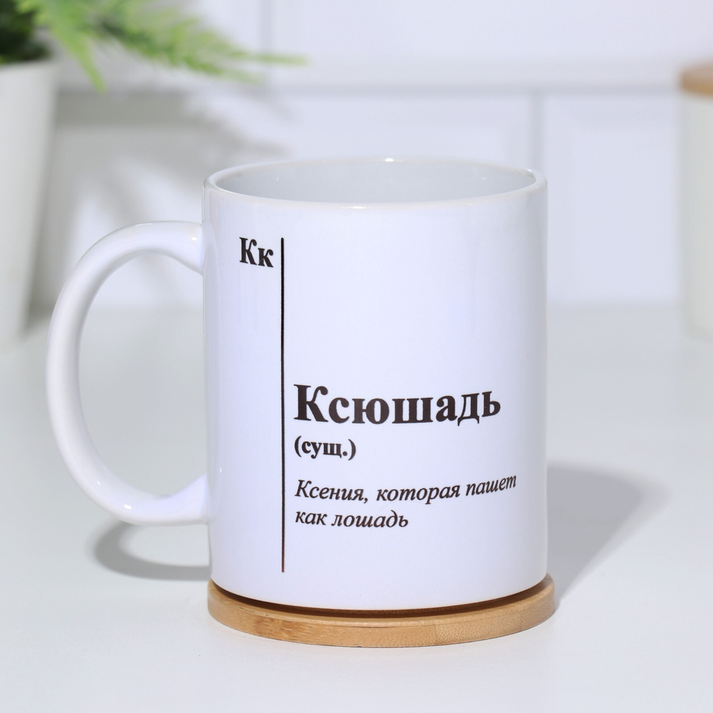 Кружка чайная керамическая именная Ксюшадь