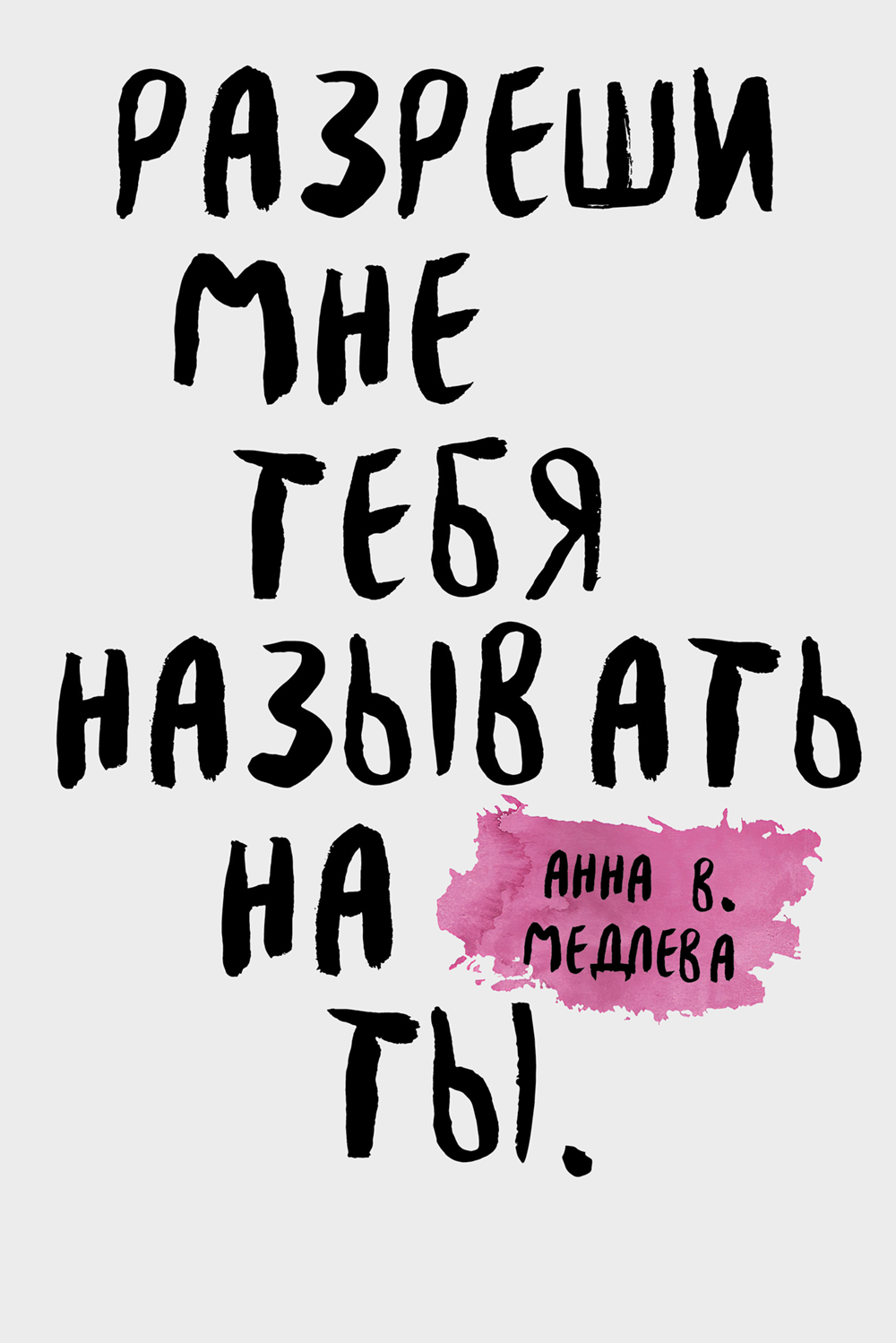 Разреши мне тебя называть на ты