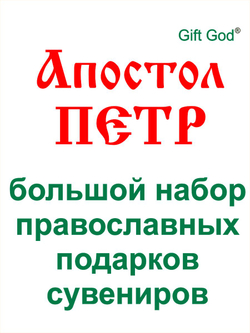 Апостол Пётр - большой набор православных подарков, сувениров