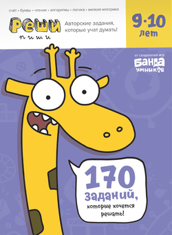 Реши-пиши 9–10 лет. Банда умников