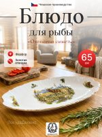 Блюдо для рыбы "Bernadotte" Охотничьи сюжеты 65 см