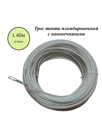 Трос тента пломбировочный 40 м
