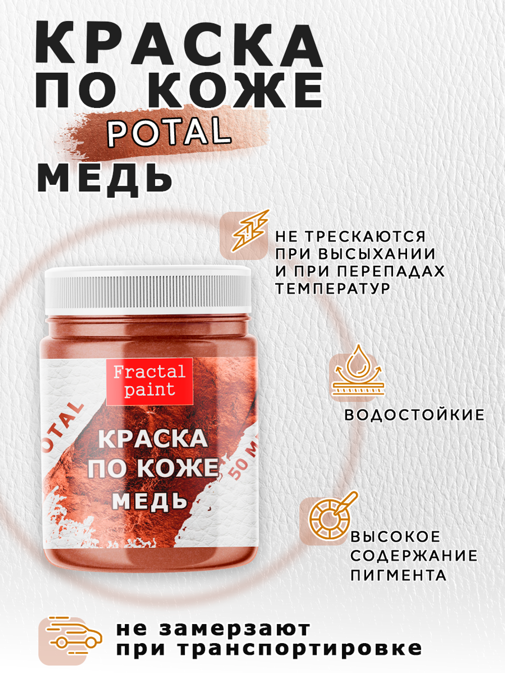 Акриловая краска по коже перламутровая «Медь»