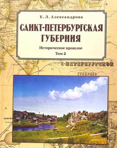 Санкт-Петербургская губерния. Историческое прошлое. Том 2