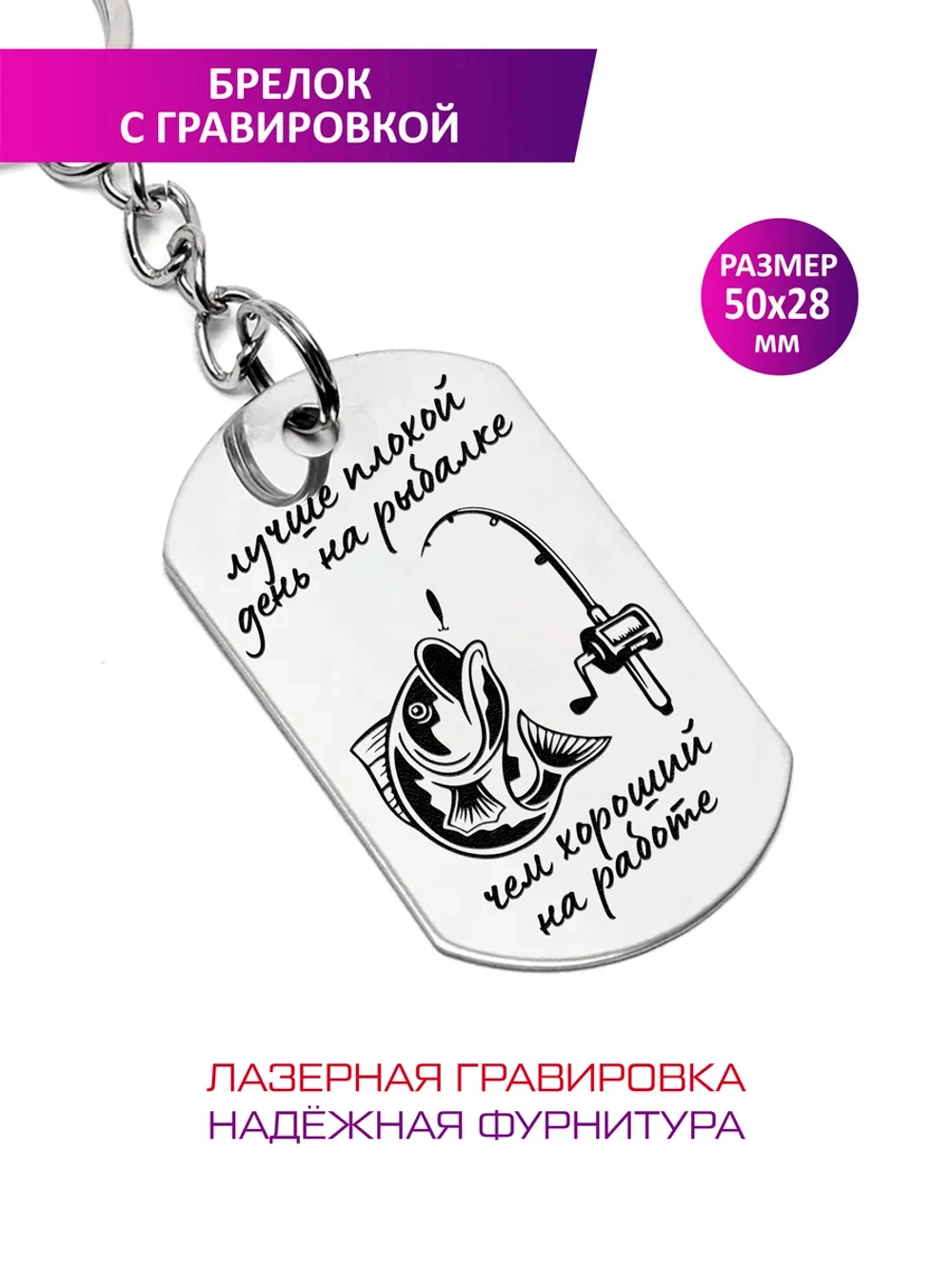 Брелок "Лучше плохой день на рыбалке".