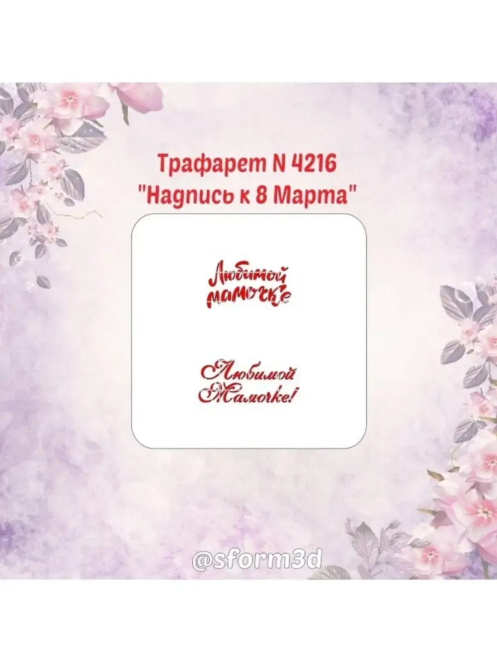 Трафарет для пряников /трафарет к 8 марта