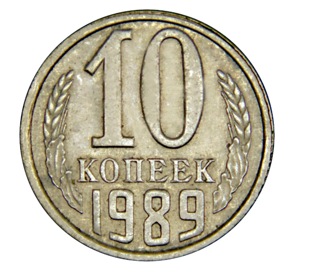 Монета 10 копееек СССР 1989 г