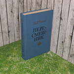 Книга "Пересмешник "