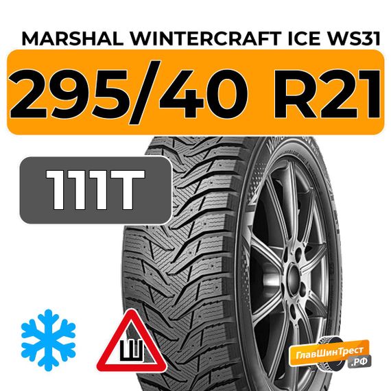Marshal WinterCraft Ice WS31 SUV 295/40 R21 111T XL шип.