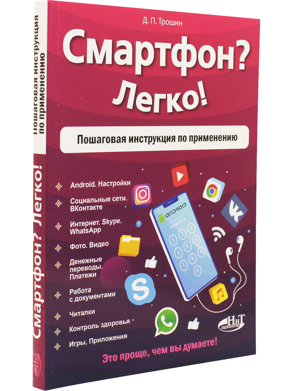 Смартфон? Легко! Пошаговая инструкция по применению