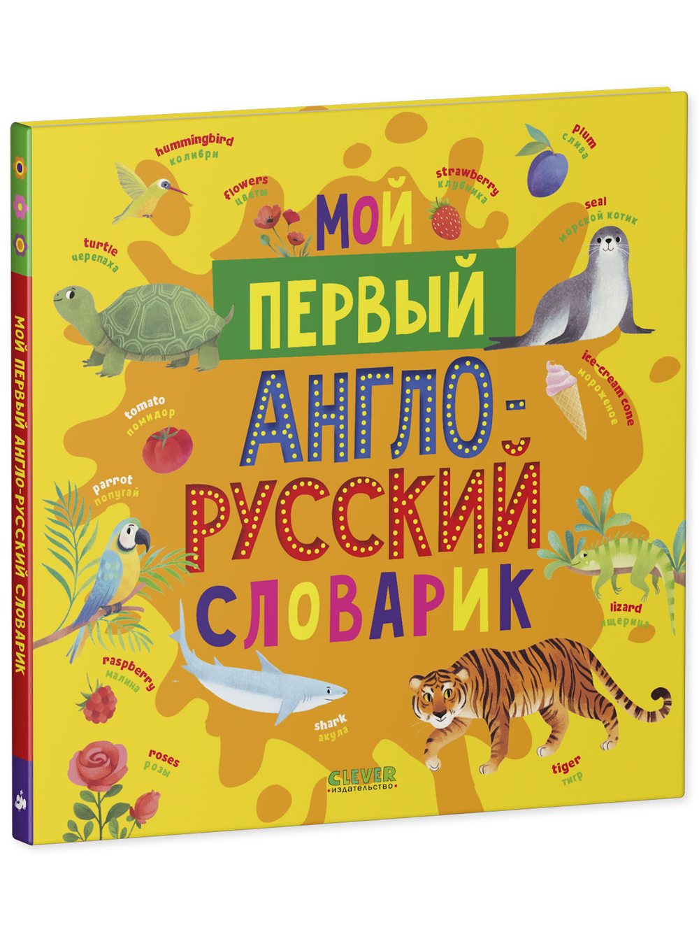Мой первый английский. Мой первый англо-русский словарик