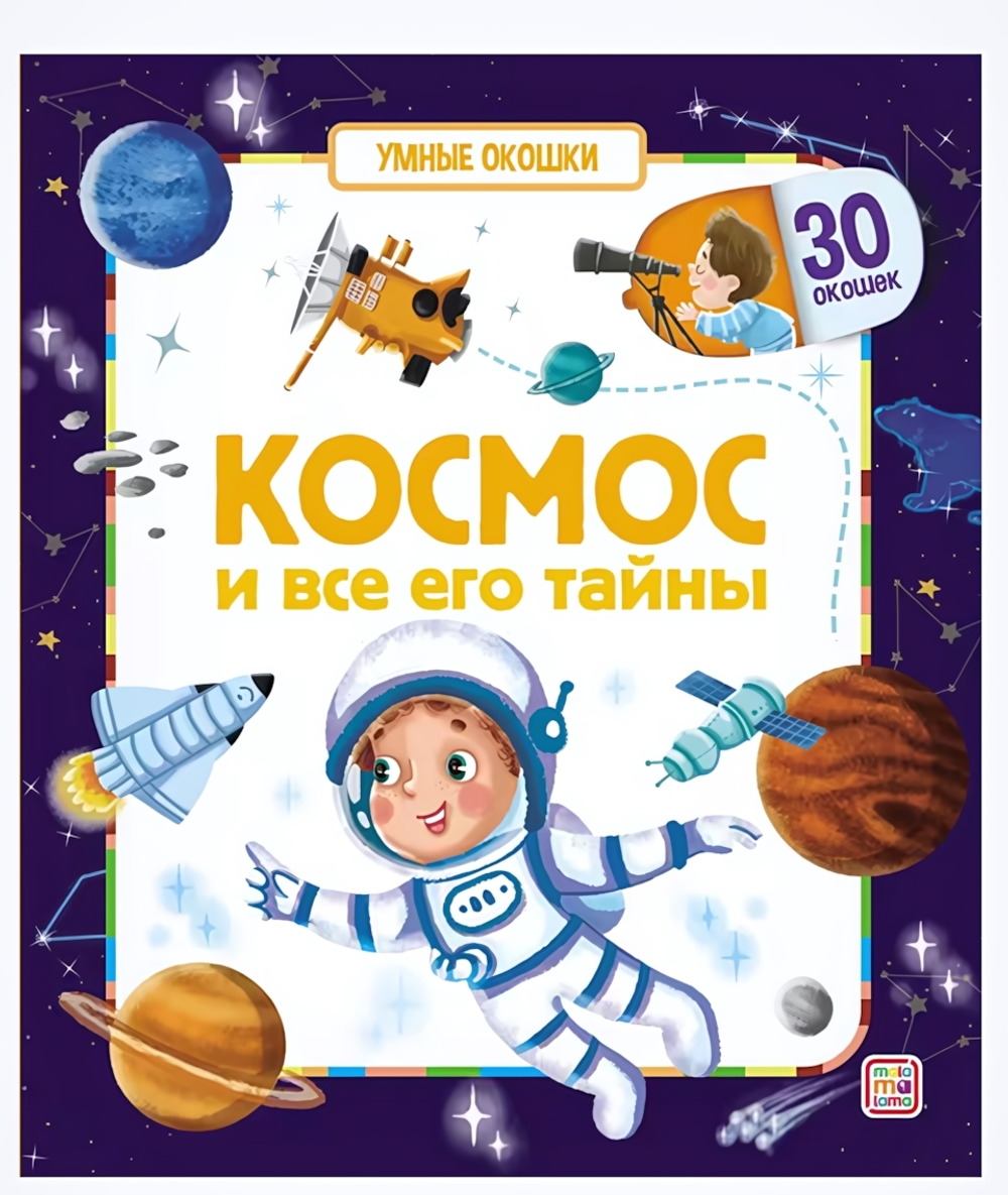 Умные окошки "Космос и все его тайны" (Malamalama)