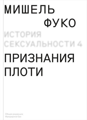 История сексуальности. Том 4: Признания плоти