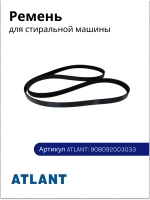 Ремень привода барабана поликлиновый (ручейковый 8EPH1160 TT-0775-2020) для стиральных машин Атлант 908092003033 (908092003041, 908092003030, 908092003031, 908092003000, 1160 EPH8, 1160H8 EL, 1162H7, BLH145UN, 35M81, 45Y81, 50C81, 60C82)