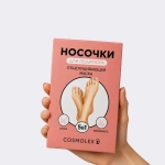 Отшелушивающая маска-носочки для ног Cosmolex алоэ (5 шт)
