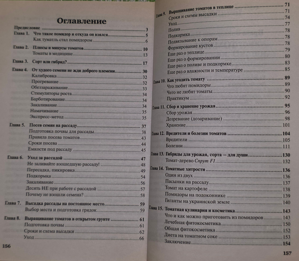 книга " Томаты. Выбор сорта, профилактика фитофтороза, секреты высокой урожайности (Серия Энциклопедия дачной жизни, Том 5 / Моя прекрасная дача)"