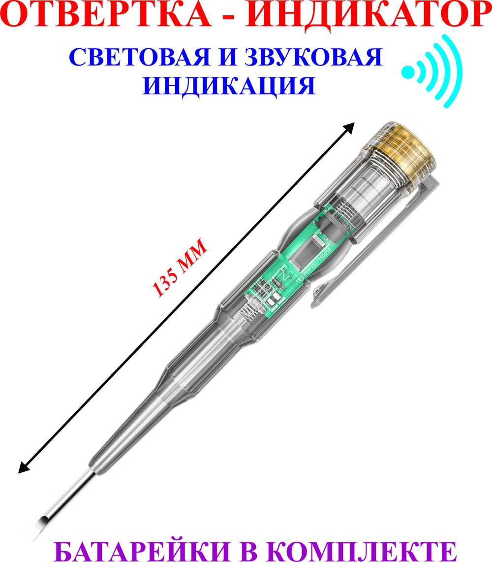 135 мм 1шт. Отвертка-индикатор, световая и звуковая индикация №3
