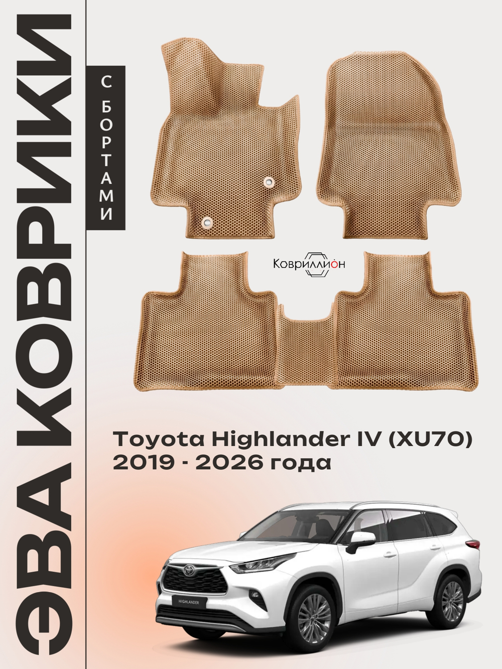 Автомобильные коврики ЭВА с бортами для Toyota Highlander IV (XU70) 19-26г.