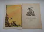 Читаем сами. Орел и кошка. Рассказы русских писателей. Сборник Книга б/у