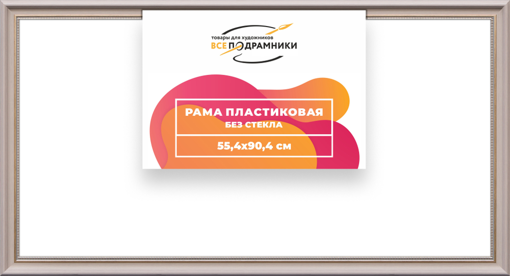 Рама 55x90 для картин и фотографий